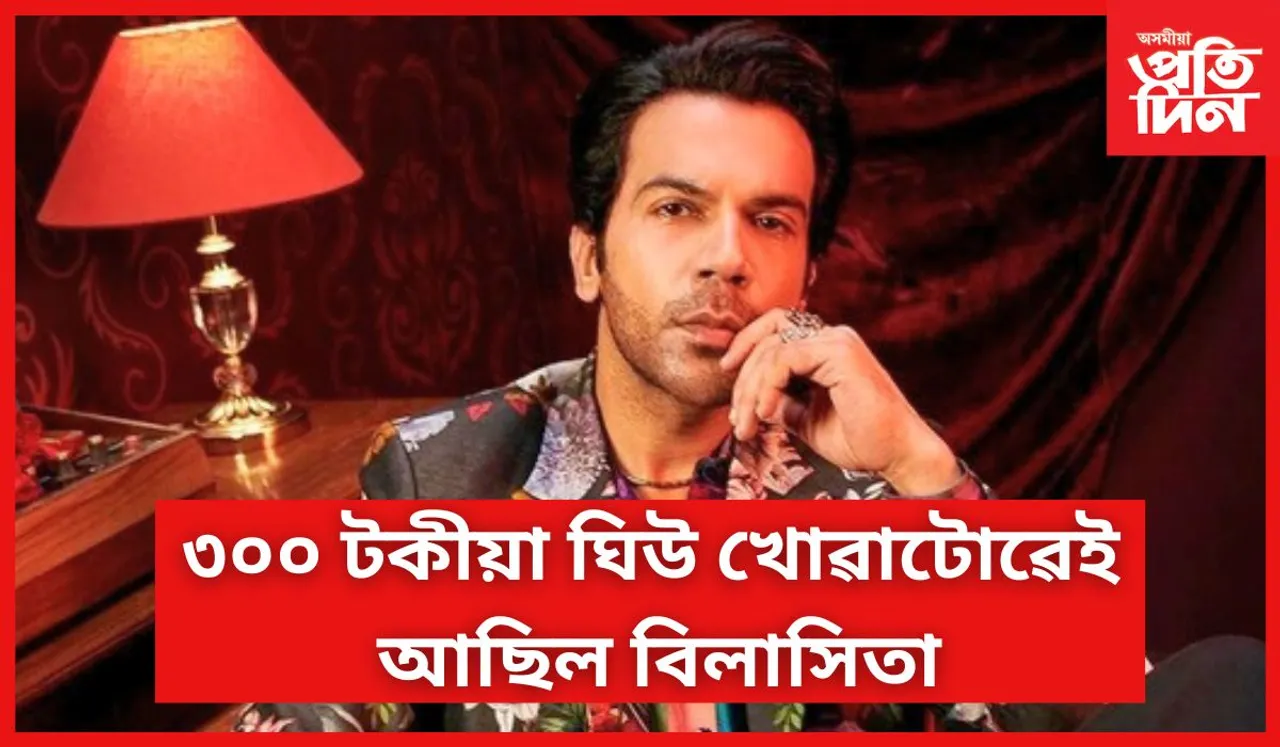 প্ৰথম উপাৰ্জনৰে এবটল ঘিউ কিনিছিল এইজন অভিনেতাই